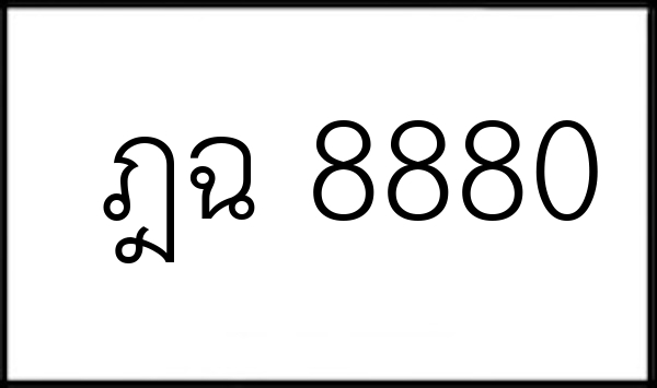 ฎฉ 8880